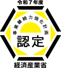事業継続力強化計画認定　経済産業省