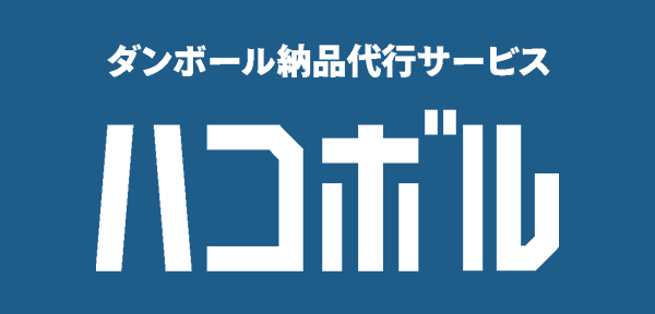 引越しダンボール納品代行 ハコボル